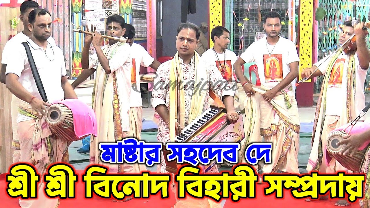 শ্রী শ্রী বিনোদ বিহারী সম্প্রদায় ভোলা/মাস্টার সহদেব দে/Binod Bihari sampraday/master sahodab day