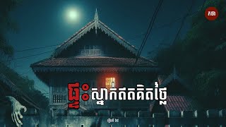 ផ្ទះស្នាក់ឥតគិតថ្លៃ | Ghost Story | Podcast EP65 | កថា​ រឿងខ្មោច​ ទី៦៥