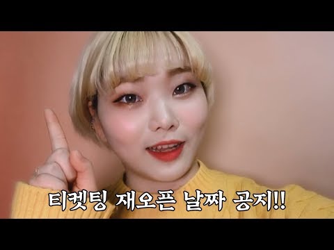 팬미팅 티켓팅 서버 다운됐다면서요,,,? [티켓팅 재오픈 날짜 공지!! 정말 죄송합니다] 0zoo 영주