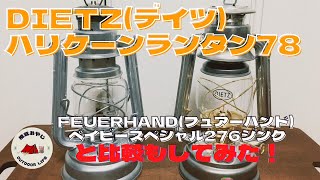 【デイツハリケーンランタン７８の紹介】フュアーハンドベイビースペシャル２７６と比較もしてみました！