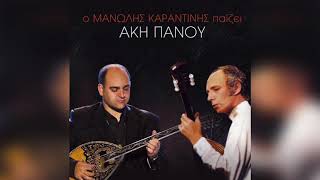 Μανώλης Καραντίνης - Και τι δεν κάνω | Official Audio Release