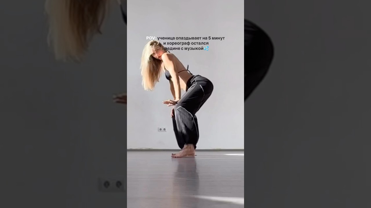 Танец- это про расслабление✨ inst: daria.vsemogushaya 