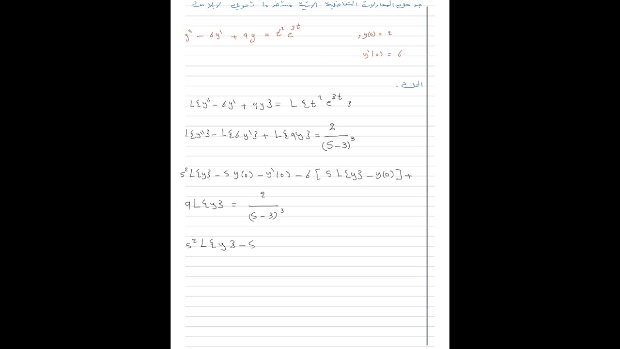 حل المعادلات التفاضلية باستخدام تحويل لابلاس 1 #ر214
