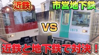 【コラボ対決】近鉄京都線経由か京都市営地下鉄烏丸線経由のどっちが早い！？【竹田駅～京都駅】