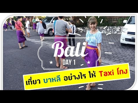 วีดีโอ: วิธีขี่ Blue Bird Taxi & อื่นๆ ในบาหลี อินโดนีเซีย