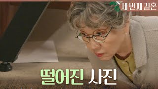 [세 번째 결혼] ＂세란이, 자니?＂ 오세영 방에 들어온 반효정, 떨어진 사진들?, MBC 231218 방송