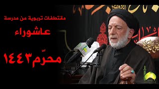 مقتطفات تربوية من مدرسة عاشوراء - السيد عبدالرزاق  البحراني محرم الحرام 1443 - 2021