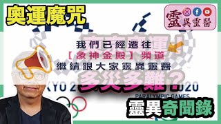 【靈異靈醫】074 靈異奇聞錄｜【奧運魔咒】東京奧運！多災多難？｜田啟文、呀V、黃靖華｜20210728