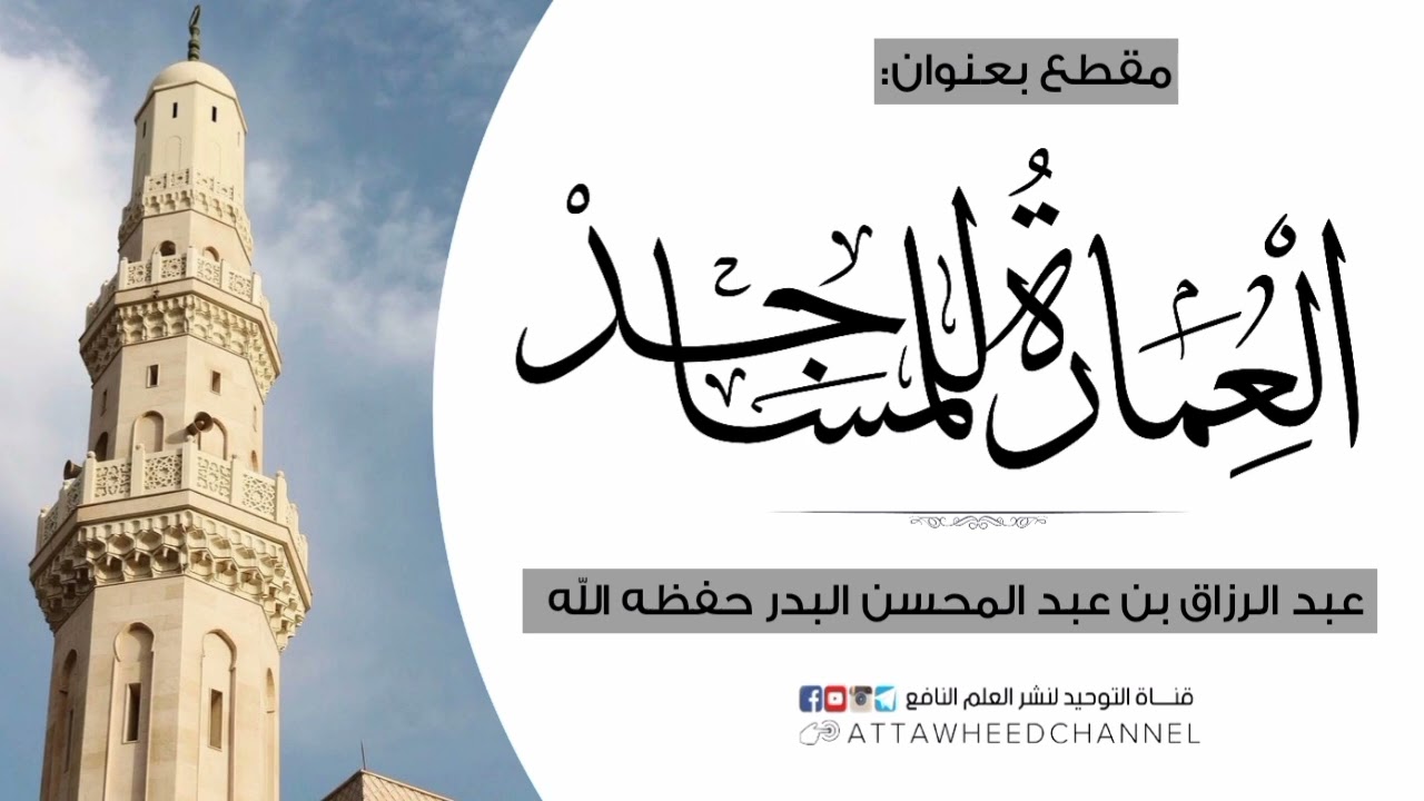 العمارة للمساجد _  عبد الرزاق بن عبد المحسن البدر حفظه الله