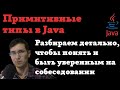 Детальный разбор примитивных типов данных в Java  - пойми как устроены примитивы #java