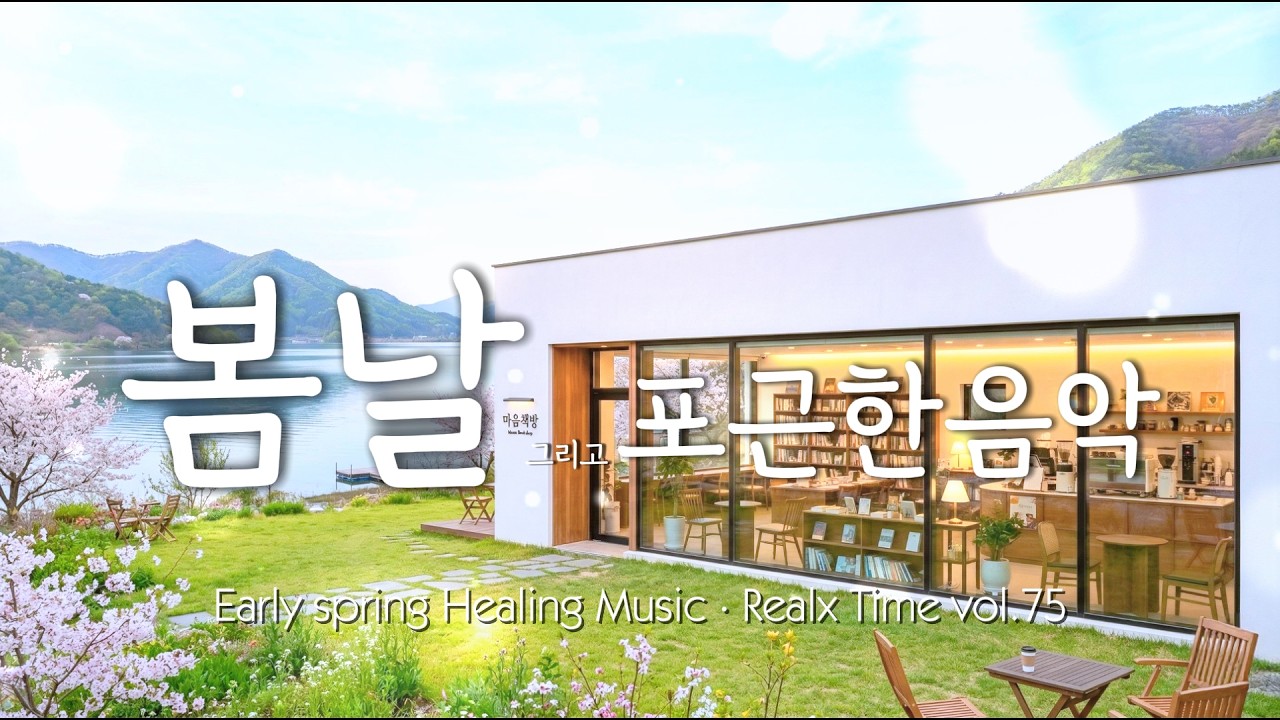 [마음책방] ☀️ 여유로운 토요일 아침의 평화로운 연주 | Peaceful Saturday Morning Instrumental