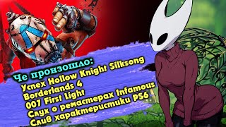 картинка: Впечатление о Silksong. выход  Borderlands 4. анонс 007 first light. характеристики PS6