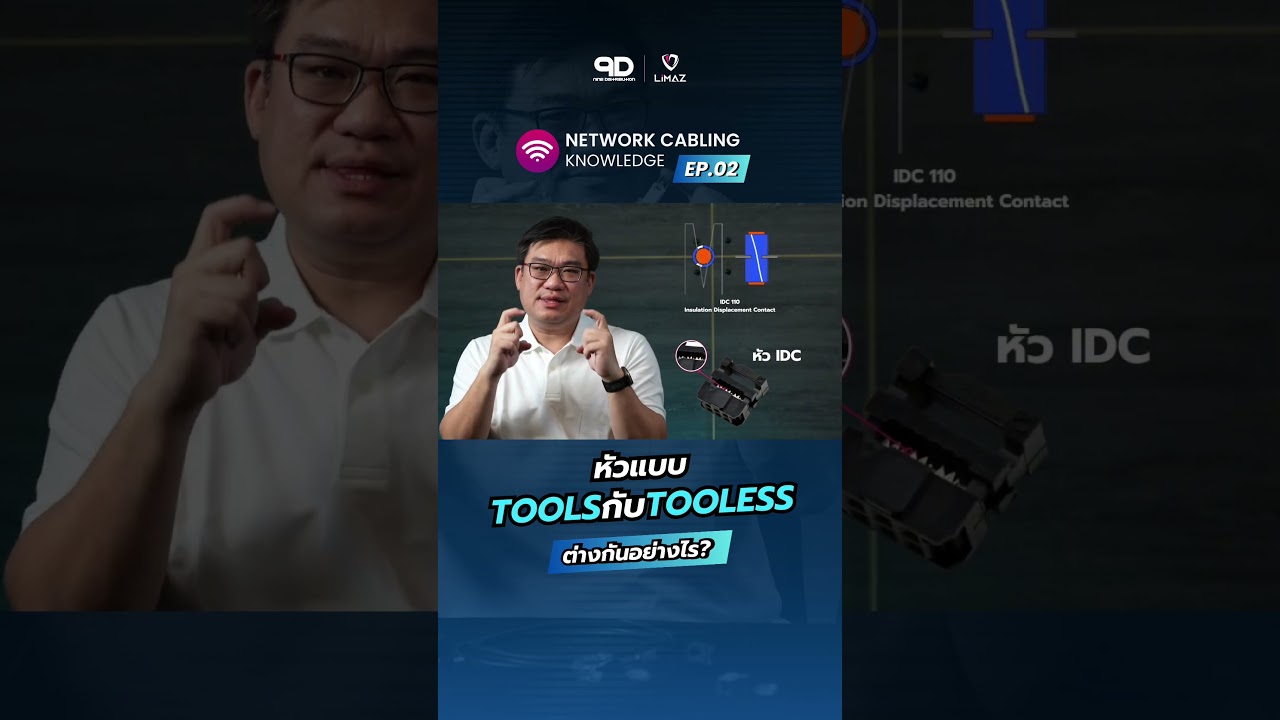 หัวแบบ Tools กับ Tooless 🛠️ แบบไหนใช้ยังไงบ้าง?? 🪛 #network  #engineering