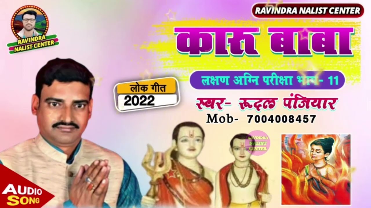 जिसका आप सबो का इंतजार था आ गया कारू बाबा प्रसंग (भाग-11)लक्षन अग्नि परीक्षा ||स्वर-रूदल पंजियार||