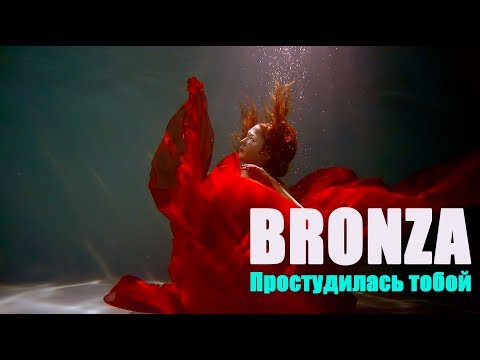 Bronza - Простудилась Тобой