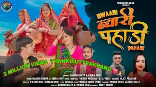 Bwari Pahadi | ब्वारी पहाड़ी | hit Kumaoni Song 2023 | Mahesh Kumar & Deepa Pant। Ganesh Bhatt।