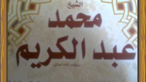 سورة محمد كاملة للشيخ محمد عبد الكريم