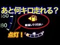 【意外と知らない雑学】自動車の給油ランプがついてから何キロ走れる？ガス欠寸前時の対処法