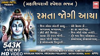 Mahashivratri Special Shiv Bhajan I Ramta Jogi Aaya Nagar I Hemant Chauhan I Master Rana