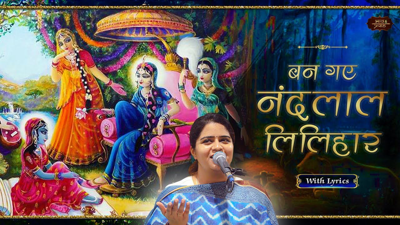 अति सुन्दर लीला | बन गए नन्दलाल लिलिहार | Nikunj Kamra Bhajan | Lyrical Video | Bhav Pravah