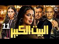  11     الحلقة الحادية عشر 11 مسلسل البيت الكبير