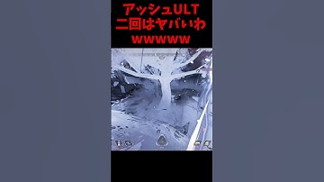 【APEX】シーズン24のアッシュult二回は強すぎだろｗｗｗ【ApexLegends/エーペックスレジェンズ】#shorts #apex #apexlegends
