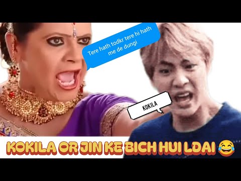 Kokila or jin ke bich ldai 😂😂 #bts 🥰#subscribe✨✨ #comment 💜💜