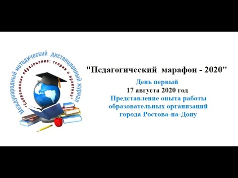 "Педагогический марафон -2020" день первый (17 августа 2020 год)
