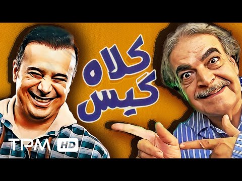 فیلم کمدی کلاه گیس با بازی حمید لولایی Comedy Film Kolahgis 