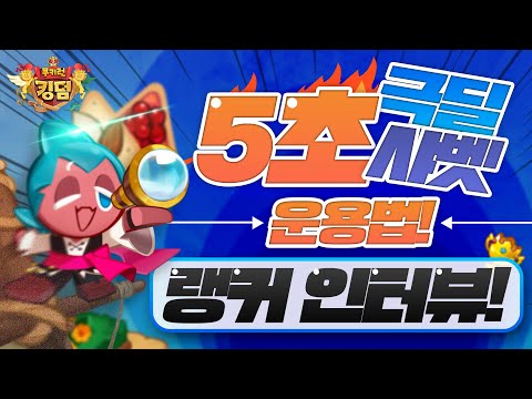 랭커 <strong>인터뷰</strong>! 5초 극딜 샤벳 운용법_! [<strong>쿠키런</strong> 킹덤] [구스마일]