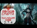 Diablo 3: Божественная ИМБА Некромант Кольцо смерти и Наследие Снов 2.7.4