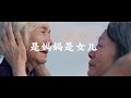 是妈妈是女儿 Mp3 Mp4 Free download
