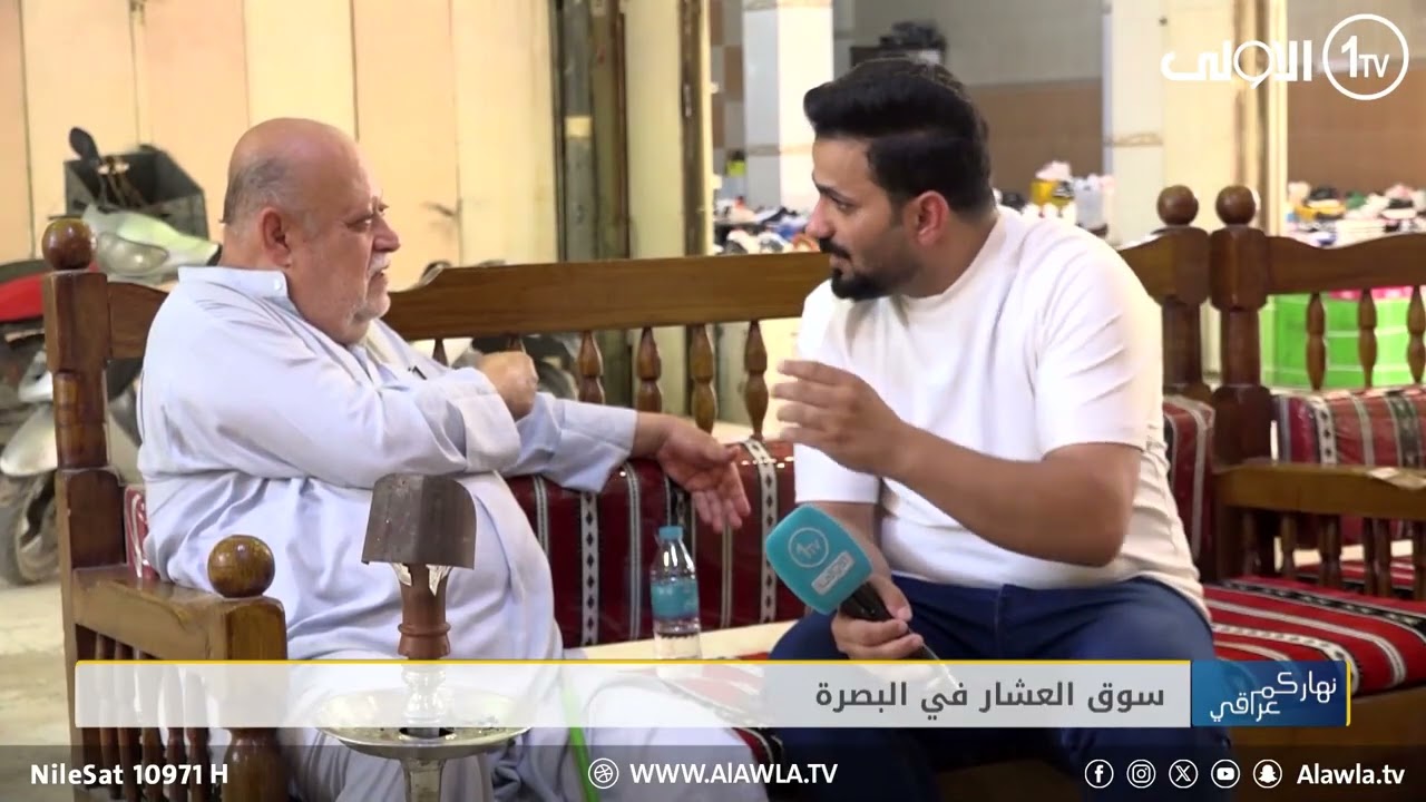 من اشهر الاسواق الشعبية في البصرة.. سوق العشار الشعبي | #نهاركم_عراقي