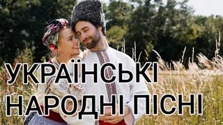 УКРАЇНСЬКІ НАРОДНІ ПІСНІ 