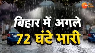 अगले 72 घंटे Bihar पर भारी, कई जिलों में भारी बारिश की संभावना | heavy rain in bihar