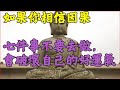 如果你相信因果，七件事不要去做，會破壞自己的好運氣