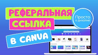 Реферальная ссылка и кредиты в Canva