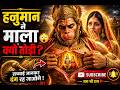 हनुमान ने माला क्यों तोड़ी? 😳 सच्चाई जानकर दंग रह जाओगे!#Hanuman#JaiShriRam#Ramayan#Hanuman#Hindu