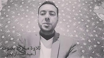 تلاوة رائعة بصوت الأستاذ عبدالستار بدر من سورة الأنبياء
