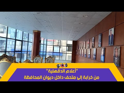 أعلام الدقهلية من خرابة إلى متحف داخل ديوان المحافظة
