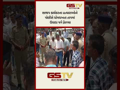 ભાજપ કાર્યકરના હત્યારાઓને પોલીસે ધોમધખતા તાપમાં ઉઘાડા પગે ફેરવ્યા thumbnail