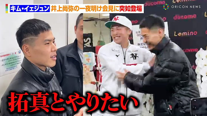 キム・イェジュン、井上尚弥の一夜明け会見に登場で固い握手！弟・井上拓真との対戦を熱望　『Lemino BOXING 世界タイトルマッチ』一夜明け会見