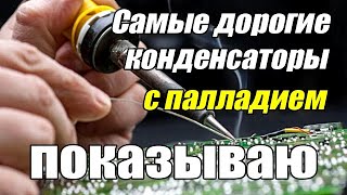 видео: Самые дорогие конденсаторы с палладием - показываю!!! картинка: Самые дорогие конденсаторы с палладием - показываю!!!