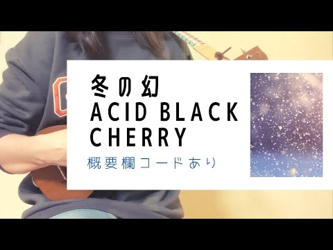 冬の幻/ Acid Black Cherry (原キー)【ウクレレ弾き語り】概要欄コードあり