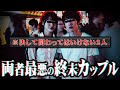 【地獄すぎる…】お互いに裏切りを重ねた挙句に依存 絵にかいたような最悪の末路を辿るカップルがヤバい