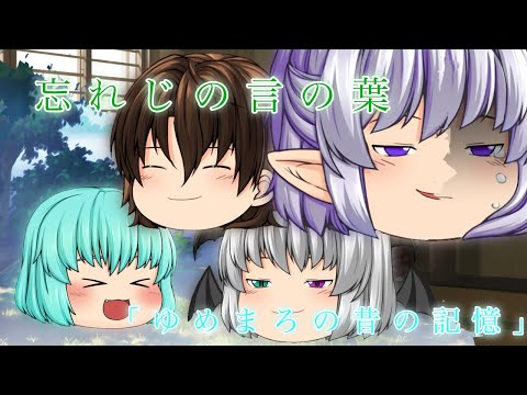 【ゆっくりPV物語1話】忘れじの言の葉/ゆめまろの昔の記憶