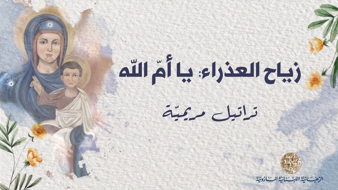 يا أم الله : زياح العذراء مريم مع الكلمات