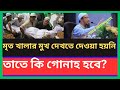 মৃত খালার মুখ দেখতে দেওয়া হয়নি তাতে কি গোনাহ হবে? #ahmadullah #waz #dua