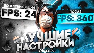 картинка: ЛУЧШИЕ НАСТРОЙКИ ДЛЯ ГТА 5 РП / MAJESTIC RP | НАСТРОЙКИ ДЛЯ ВЫБИВАНИЯ ХЕВИКОВ | ОПТИМИЗАЦИЯ