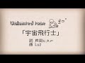 Unlimitedtone「宇宙飛行士」【アンリミ】